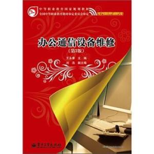 辦公通信設備維修精要 第三版通訊設備修理全解析