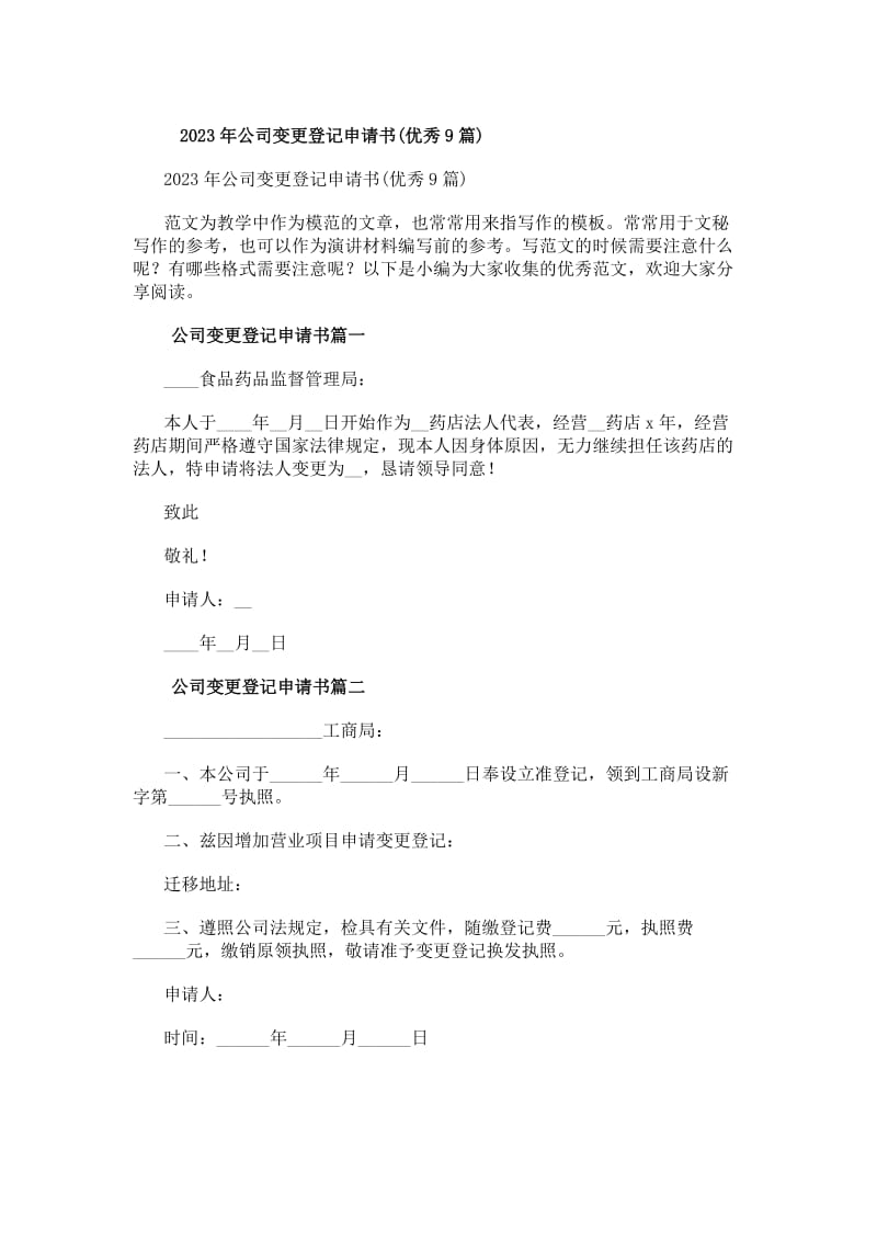 20xx年公司變更登記申請書（優(yōu)秀9篇）——自營和代理各類商品及技術(shù)的進(jìn)出口業(yè)務(wù)